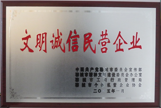 2015文明誠信民營企業(yè).JPG