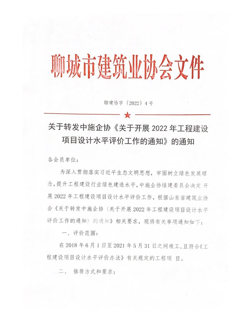 關(guān)于轉(zhuǎn)發(fā)中施企協(xié)《關(guān)于開(kāi)展2022年工程建設(shè)項(xiàng)目設(shè)計(jì)水平評(píng)價(jià)工作的通知》的通知_1.jpg