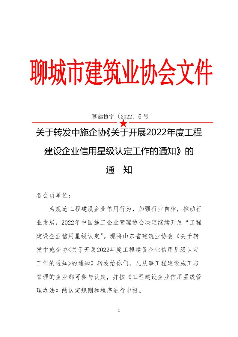 關(guān)于轉(zhuǎn)發(fā)中施企《關(guān)于開展2022年度工程建設企業(yè)信用星級認定工作的通知》的通知(3)_1.jpg