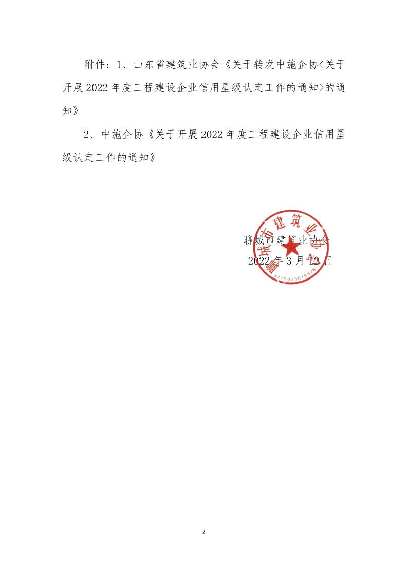 關(guān)于轉(zhuǎn)發(fā)中施企《關(guān)于開展2022年度工程建設企業(yè)信用星級認定工作的通知》的通知(3)_2.jpg