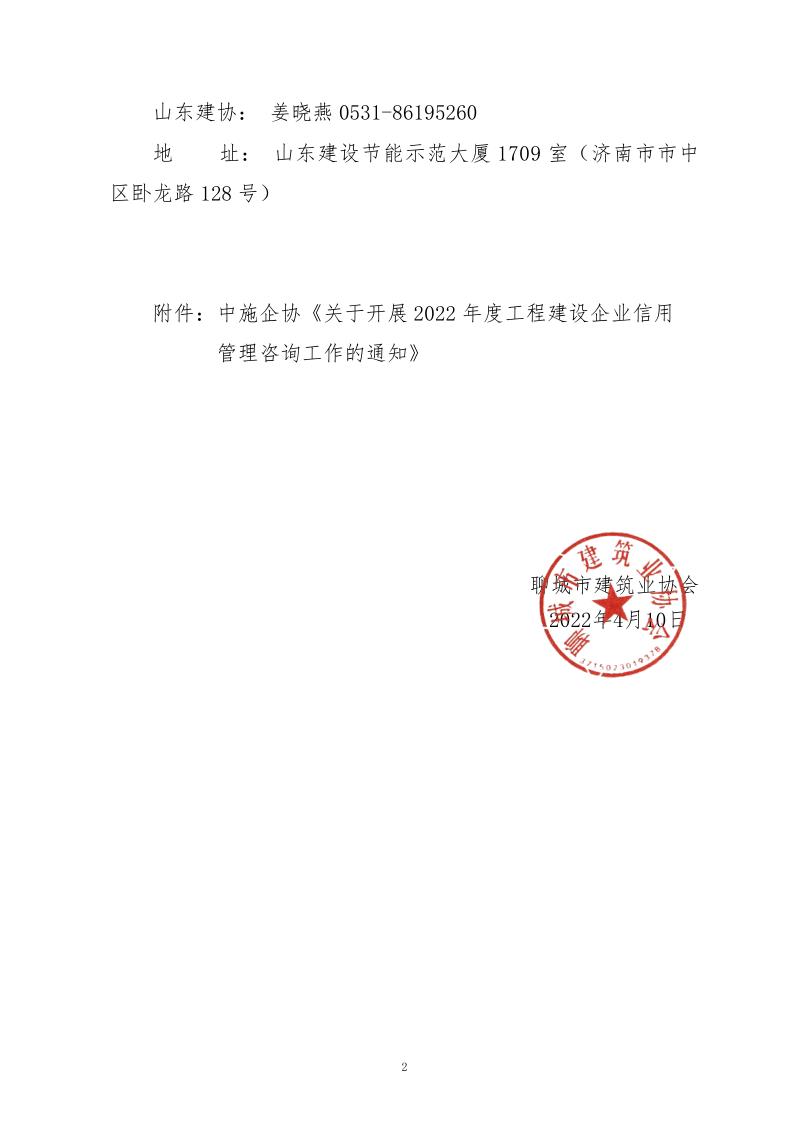 關(guān)于轉(zhuǎn)發(fā)中施企協(xié)《關(guān)于開(kāi)展2022年度工程建設(shè)企業(yè)信用管理咨詢(xún)工作的通知》的通知_2.jpg