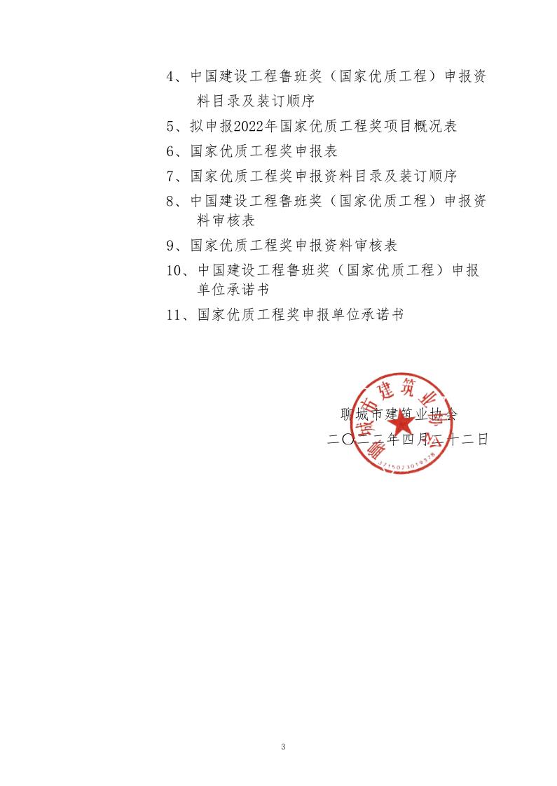 關(guān)于轉(zhuǎn)發(fā)山東省建筑業(yè)協(xié)會(huì)《關(guān)于組織開(kāi)展2022年度魯班獎(jiǎng)和國(guó)家優(yōu)質(zhì)工程獎(jiǎng)?lì)A(yù)申報(bào)工作的通知》的通知_3.jpg