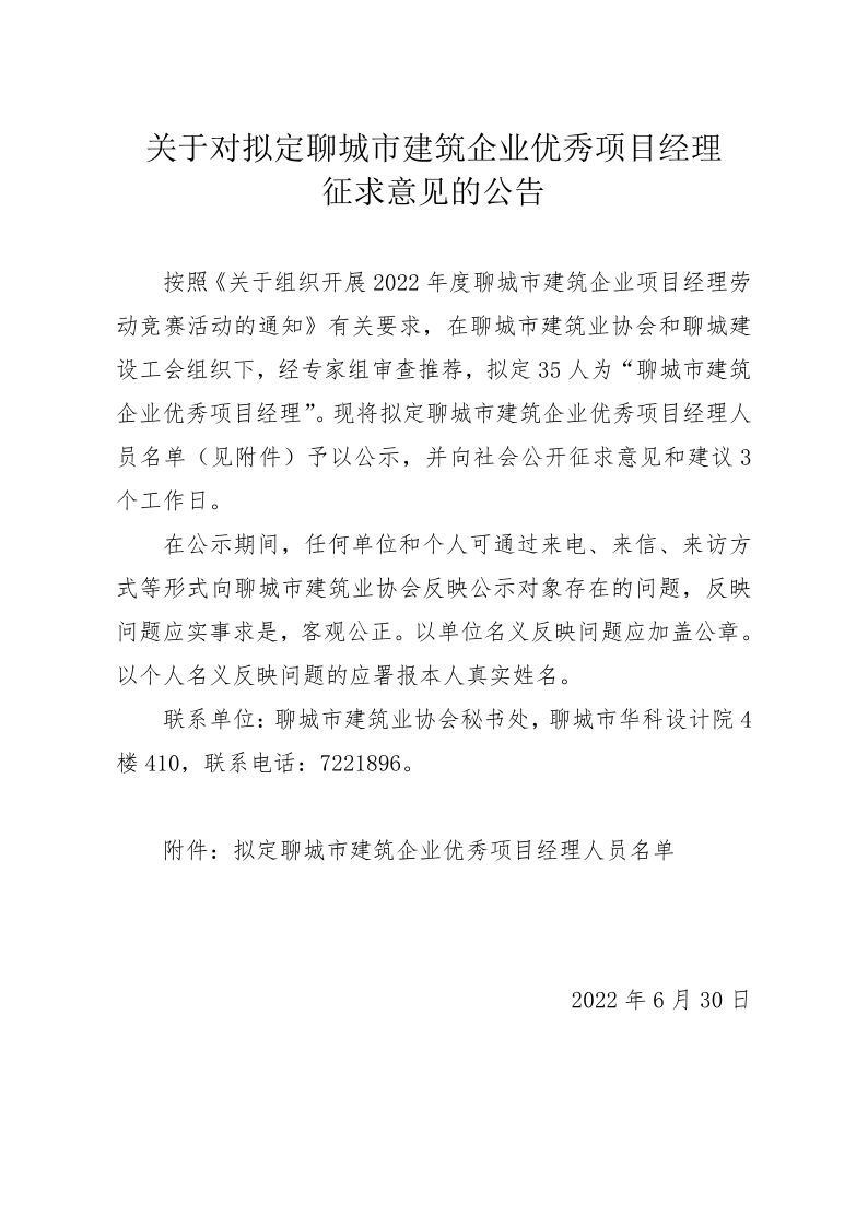 關(guān)于對擬聘用聊城市建筑業(yè)專家征求意見的公告_1.png