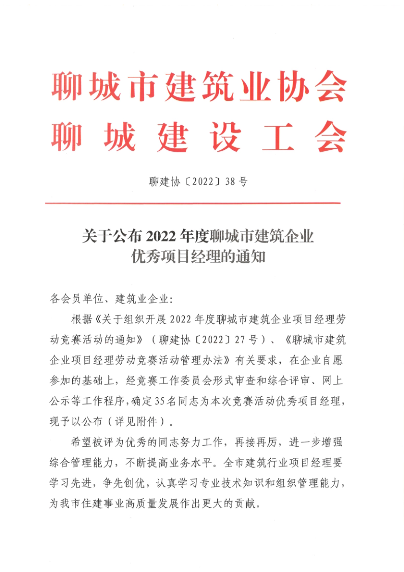 關(guān)于公布2022年度聊城市建筑企業(yè)優(yōu)秀項目經(jīng)理的通知1_1.png