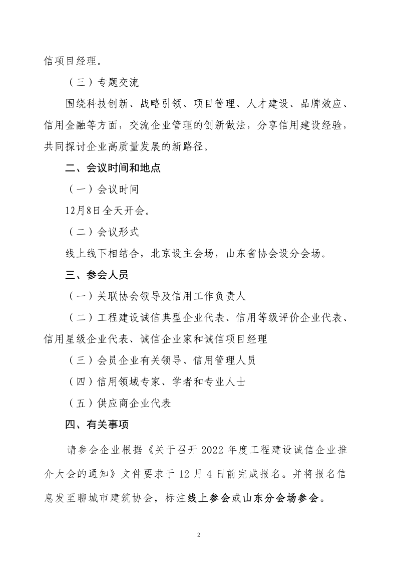 關(guān)于轉(zhuǎn)發(fā)《關(guān)于召開2022年度工程建設(shè)誠(chéng)信企業(yè)推介大會(huì)的通知》的通知(2)_2.png