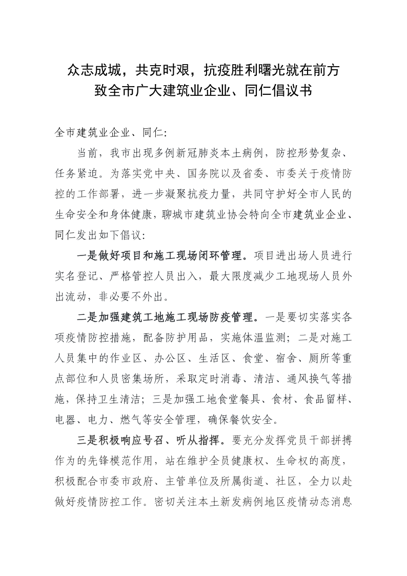 致全市廣大建筑業(yè)企業(yè)、同仁倡議書(1)_1.png