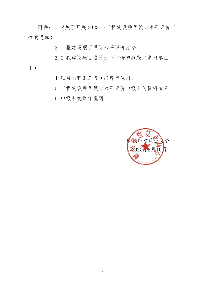 10、關(guān)于轉(zhuǎn)發(fā)中施企協(xié)《關(guān)于開展2023年“工程建設(shè)項(xiàng)目設(shè)計(jì)水平評價(jià)工作的通知》的通知（10號文）_3.png