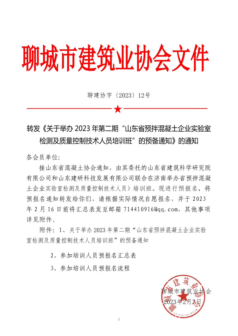 12、轉(zhuǎn)發(fā)《關(guān)于舉辦2023年“山東省預(yù)拌混凝土企業(yè)實(shí)驗(yàn)室檢測(cè)及質(zhì)量控制技術(shù)人員培訓(xùn)班”的預(yù)備通知》的通知_1.png