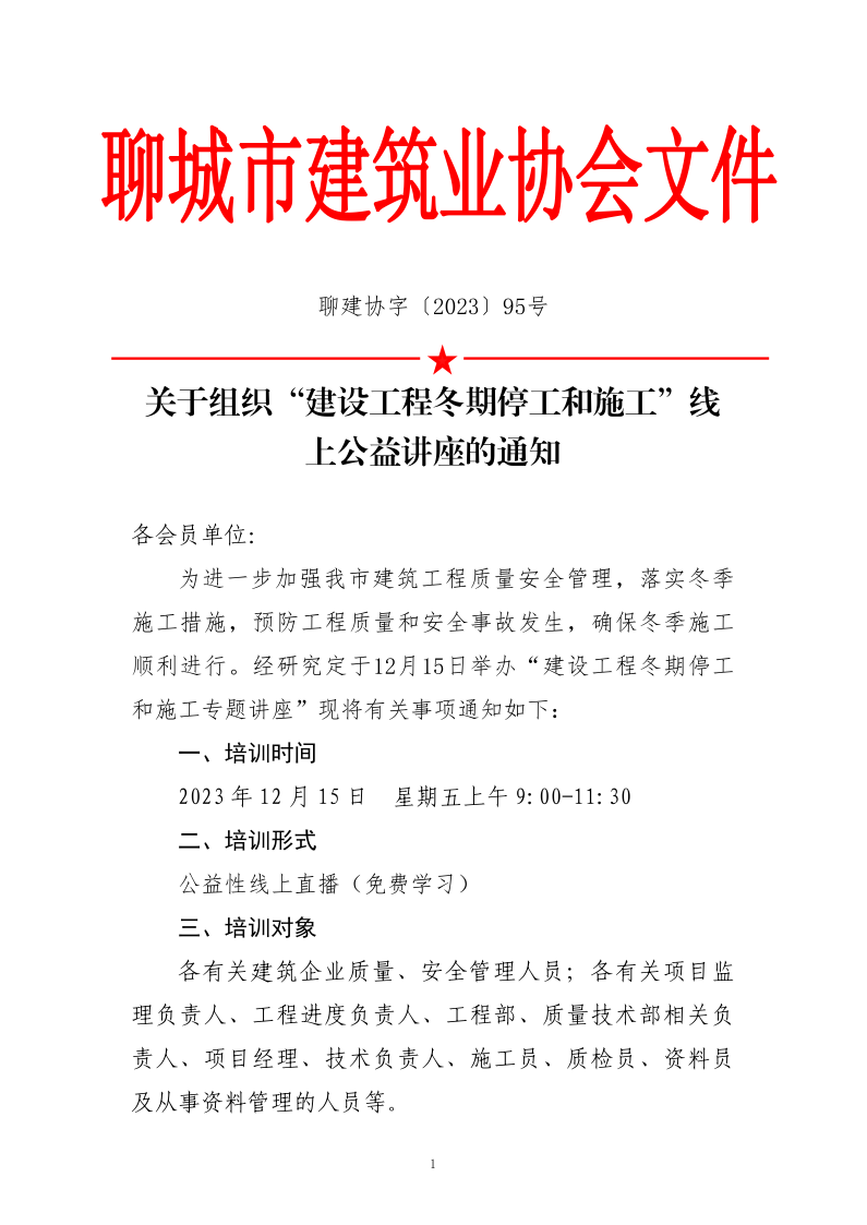 關(guān)于組織“建設(shè)工程冬期停工和施工”線上公益講座的通知_1.png